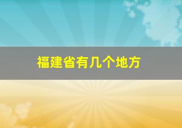 福建省有几个地方