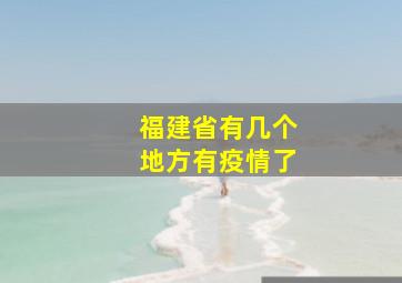 福建省有几个地方有疫情了