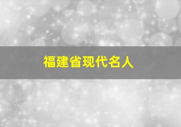 福建省现代名人