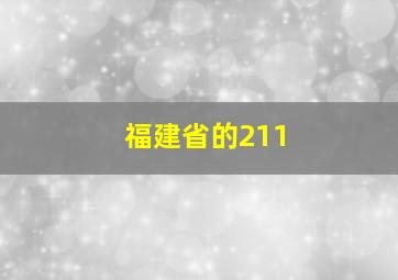 福建省的211