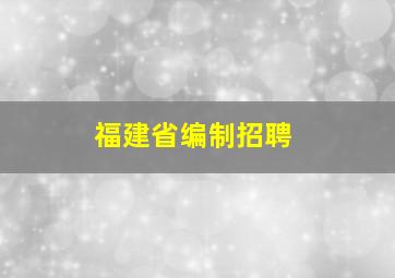 福建省编制招聘