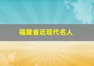 福建省近现代名人