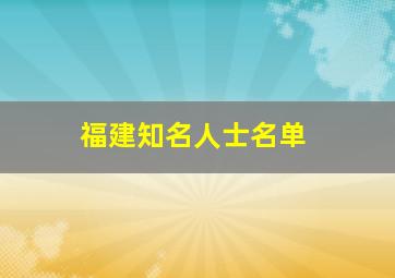 福建知名人士名单