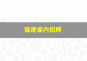 福建编内招聘