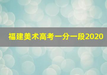 福建美术高考一分一段2020