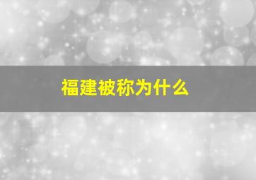 福建被称为什么