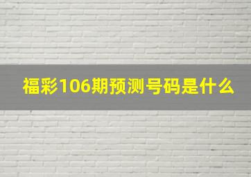 福彩106期预测号码是什么