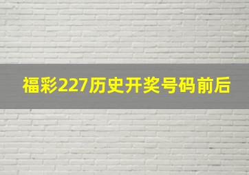 福彩227历史开奖号码前后