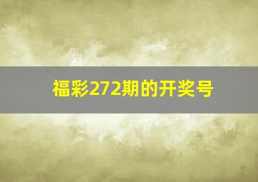 福彩272期的开奖号