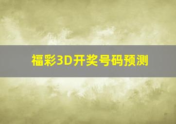 福彩3D开奖号码预测