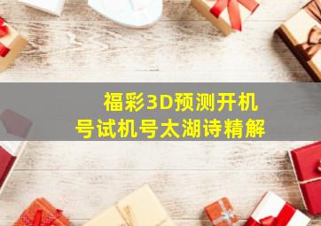 福彩3D预测开机号试机号太湖诗精解