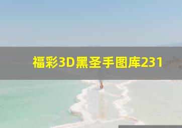 福彩3D黑圣手图库231