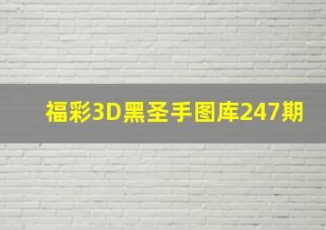 福彩3D黑圣手图库247期