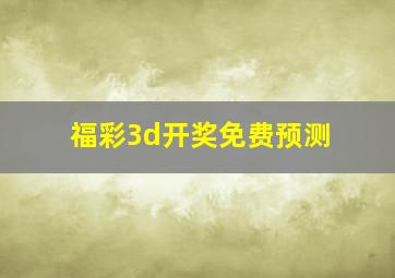 福彩3d开奖免费预测