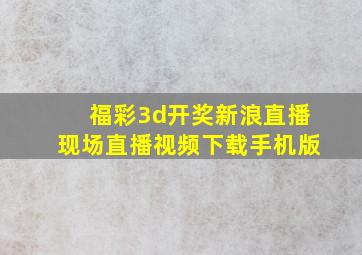 福彩3d开奖新浪直播现场直播视频下载手机版