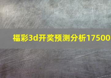 福彩3d开奖预测分析17500