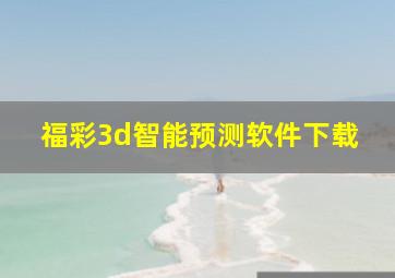 福彩3d智能预测软件下载