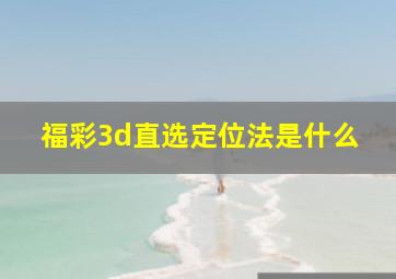 福彩3d直选定位法是什么