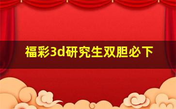 福彩3d研究生双胆必下