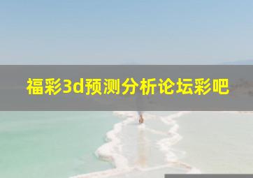 福彩3d预测分析论坛彩吧