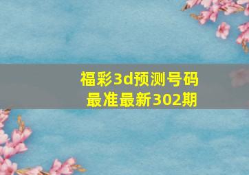 福彩3d预测号码最准最新302期