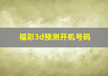 福彩3d预测开机号码