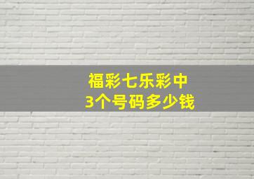 福彩七乐彩中3个号码多少钱