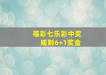 福彩七乐彩中奖规则6+1奖金