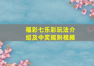 福彩七乐彩玩法介绍及中奖规则视频