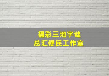 福彩三地字谜总汇便民工作室