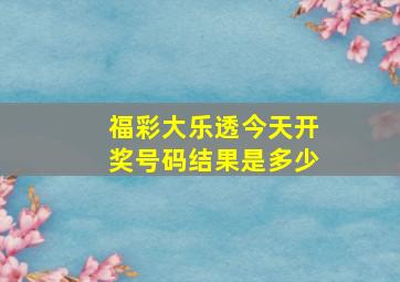 福彩大乐透今天开奖号码结果是多少