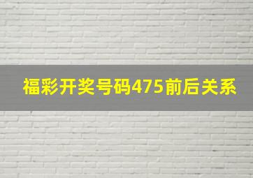 福彩开奖号码475前后关系