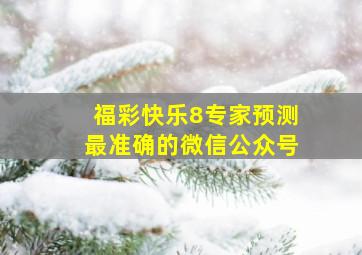 福彩快乐8专家预测最准确的微信公众号