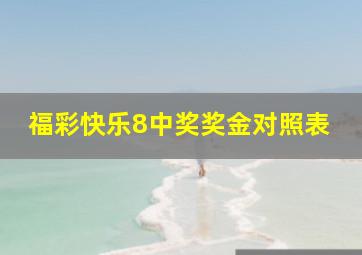 福彩快乐8中奖奖金对照表