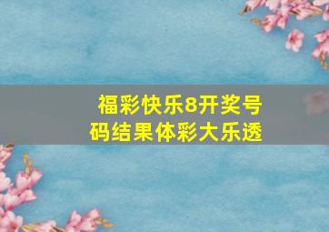 福彩快乐8开奖号码结果体彩大乐透