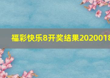 福彩快乐8开奖结果2020018