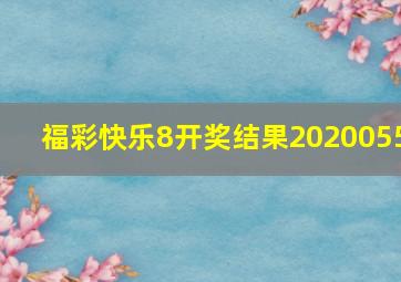 福彩快乐8开奖结果2020055