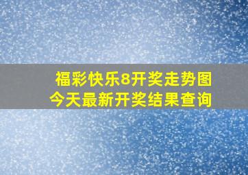 福彩快乐8开奖走势图今天最新开奖结果查询