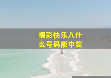 福彩快乐八什么号码能中奖