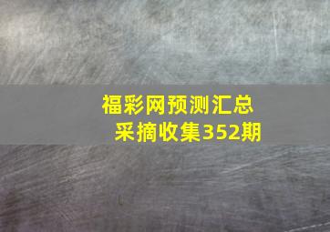 福彩网预测汇总采摘收集352期