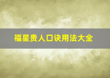 福星贵人口诀用法大全