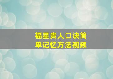 福星贵人口诀简单记忆方法视频