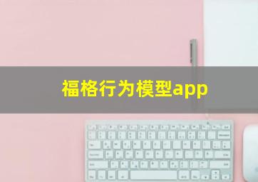 福格行为模型app