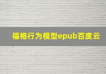 福格行为模型epub百度云