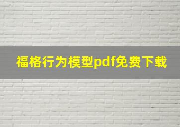 福格行为模型pdf免费下载