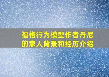 福格行为模型作者丹尼的家人背景和经历介绍