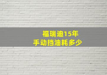 福瑞迪15年手动挡油耗多少