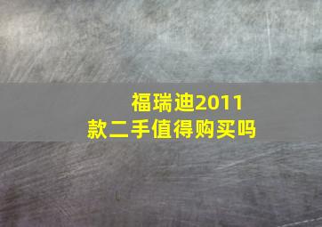 福瑞迪2011款二手值得购买吗