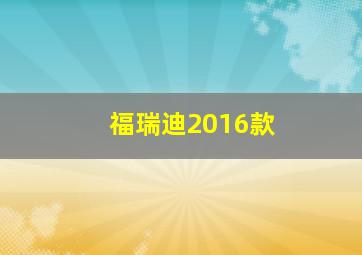 福瑞迪2016款