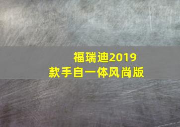 福瑞迪2019款手自一体风尚版